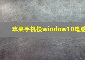 苹果手机投window10电脑