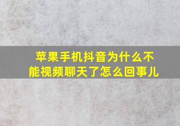 苹果手机抖音为什么不能视频聊天了怎么回事儿