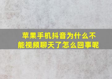 苹果手机抖音为什么不能视频聊天了怎么回事呢