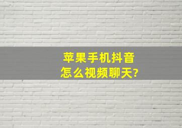 苹果手机抖音怎么视频聊天?