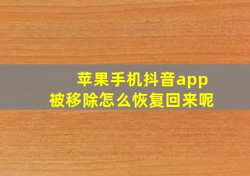 苹果手机抖音app被移除怎么恢复回来呢