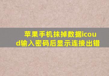 苹果手机抹掉数据icoud输入密码后显示连接出错