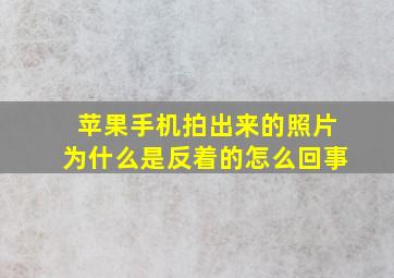 苹果手机拍出来的照片为什么是反着的怎么回事