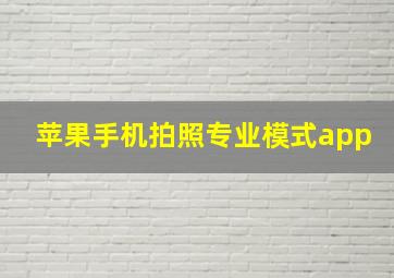 苹果手机拍照专业模式app