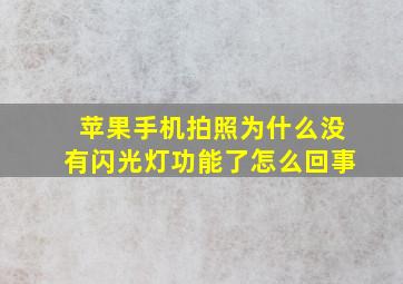 苹果手机拍照为什么没有闪光灯功能了怎么回事