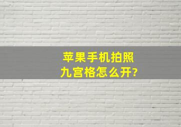 苹果手机拍照九宫格怎么开?