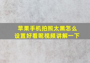 苹果手机拍照太黑怎么设置好看呢视频讲解一下