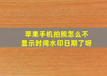 苹果手机拍照怎么不显示时间水印日期了呀