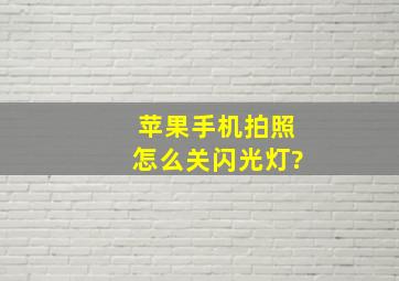 苹果手机拍照怎么关闪光灯?