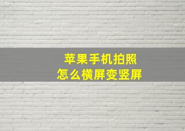 苹果手机拍照怎么横屏变竖屏