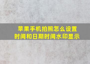 苹果手机拍照怎么设置时间和日期时间水印显示