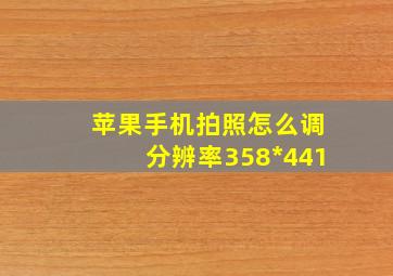 苹果手机拍照怎么调分辨率358*441