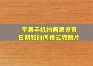 苹果手机拍照怎设置日期和时间格式呢图片