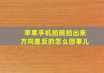 苹果手机拍照拍出来方向是反的怎么回事儿