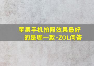 苹果手机拍照效果最好的是哪一款-ZOL问答