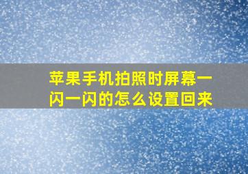 苹果手机拍照时屏幕一闪一闪的怎么设置回来