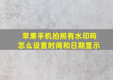 苹果手机拍照有水印吗怎么设置时间和日期显示