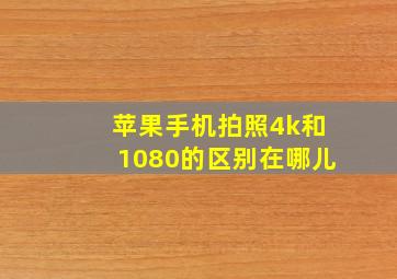 苹果手机拍照4k和1080的区别在哪儿