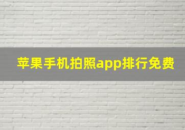 苹果手机拍照app排行免费