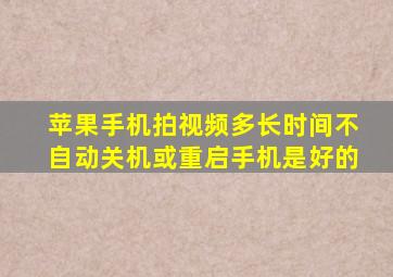 苹果手机拍视频多长时间不自动关机或重启手机是好的