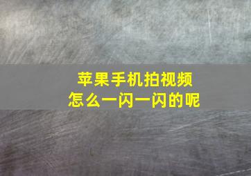 苹果手机拍视频怎么一闪一闪的呢