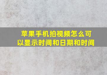 苹果手机拍视频怎么可以显示时间和日期和时间