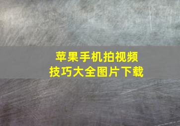 苹果手机拍视频技巧大全图片下载