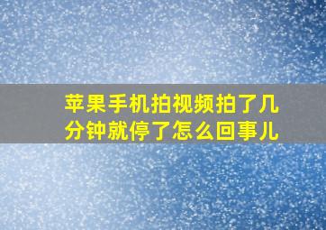 苹果手机拍视频拍了几分钟就停了怎么回事儿