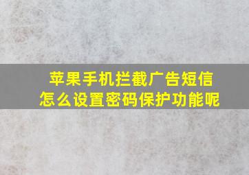 苹果手机拦截广告短信怎么设置密码保护功能呢