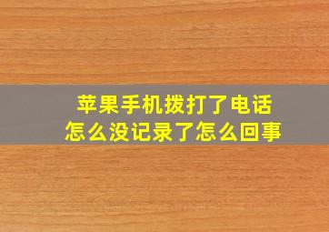 苹果手机拨打了电话怎么没记录了怎么回事