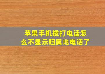 苹果手机拨打电话怎么不显示归属地电话了