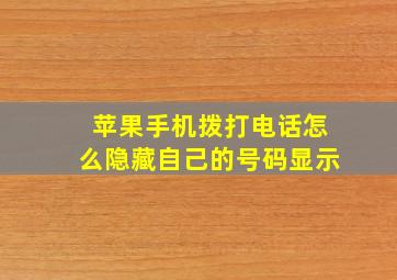 苹果手机拨打电话怎么隐藏自己的号码显示