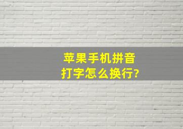 苹果手机拼音打字怎么换行?