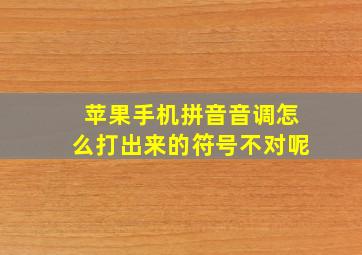 苹果手机拼音音调怎么打出来的符号不对呢