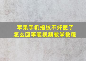 苹果手机指纹不好使了怎么回事呢视频教学教程