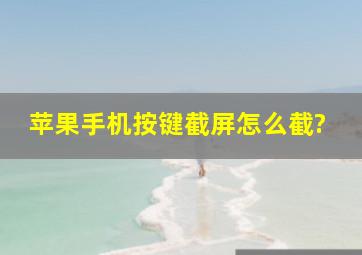 苹果手机按键截屏怎么截?