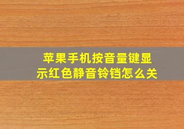 苹果手机按音量键显示红色静音铃铛怎么关