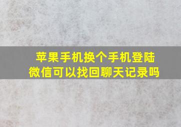 苹果手机换个手机登陆微信可以找回聊天记录吗