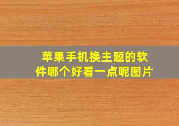 苹果手机换主题的软件哪个好看一点呢图片