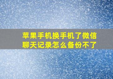 苹果手机换手机了微信聊天记录怎么备份不了