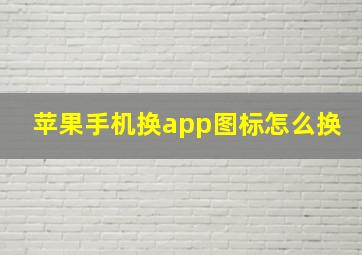 苹果手机换app图标怎么换