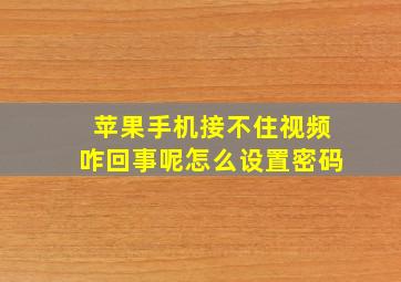 苹果手机接不住视频咋回事呢怎么设置密码