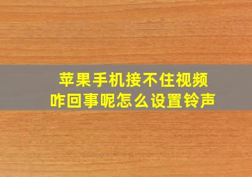 苹果手机接不住视频咋回事呢怎么设置铃声