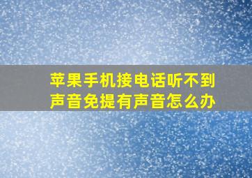 苹果手机接电话听不到声音免提有声音怎么办