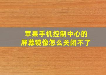 苹果手机控制中心的屏幕镜像怎么关闭不了