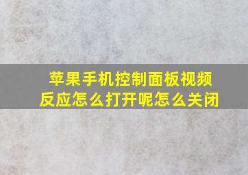 苹果手机控制面板视频反应怎么打开呢怎么关闭