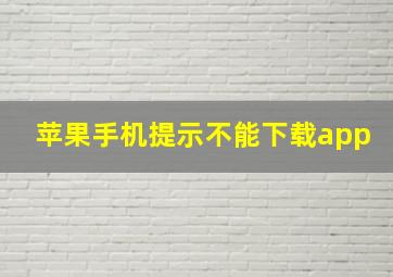 苹果手机提示不能下载app