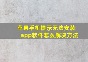 苹果手机提示无法安装app软件怎么解决方法