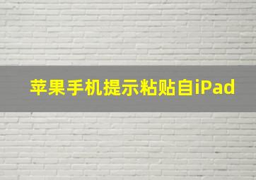 苹果手机提示粘贴自iPad