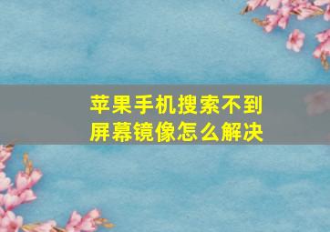 苹果手机搜索不到屏幕镜像怎么解决